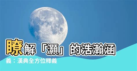 灝意思|「灝」意思是什麼？灝造句有哪些？灝的解釋、用法、例句